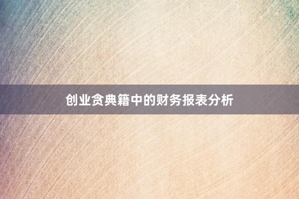 创业贪典籍中的财务报表分析