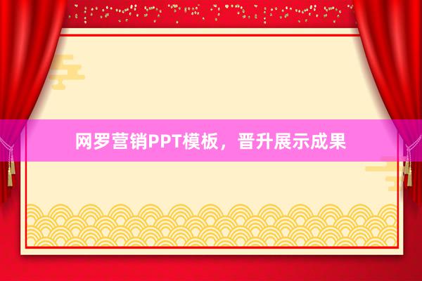 网罗营销PPT模板，晋升展示成果