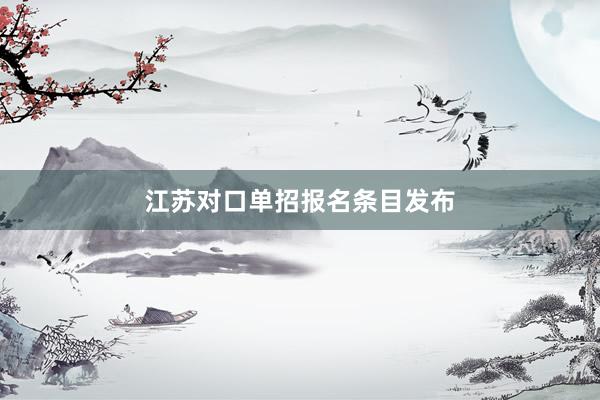 江苏对口单招报名条目发布