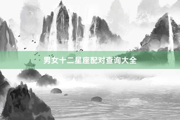 男女十二星座配对查询大全