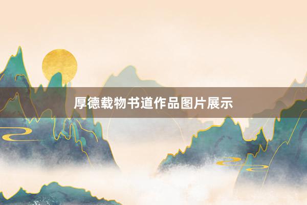 厚德载物书道作品图片展示