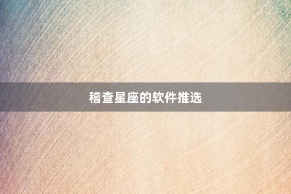 稽查星座的软件推选