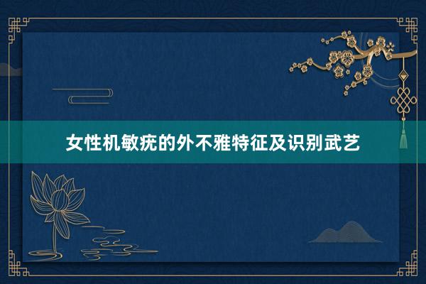 女性机敏疣的外不雅特征及识别武艺